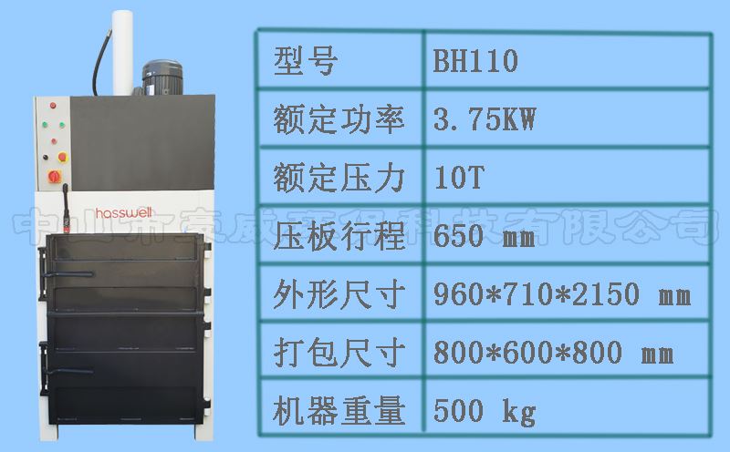 BH110液壓廢紙壓縮機(jī)