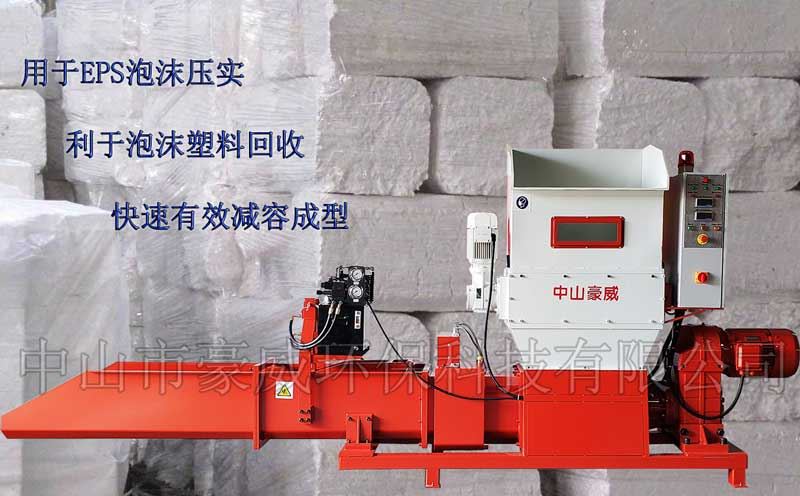中山市豪威環(huán)?？萍加邢薰荆╤tttp://www.gps-cn.com）專業(yè)生產(chǎn)泡沫壓實機、泡沫壓縮機、泡沫冷壓機、泡沫壓塊機、EPS泡沫回收壓縮設(shè)備，精工制造，質(zhì)量保證；可根據(jù)客戶的特殊需求，定制特殊進料裝置，亦可定制用于回收EPE、EPP及聚氨酯泡沫的各種壓實機設(shè)備。 廠家直銷，價格便宜。