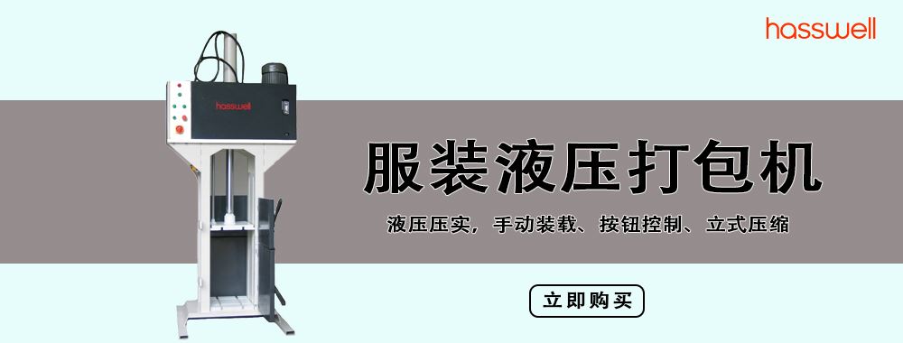服裝液壓打包機(jī)